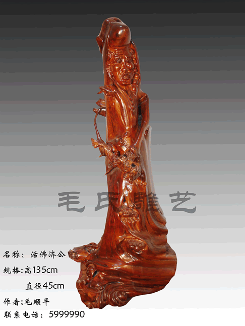 濟公