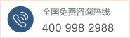 全國免費咨詢熱線