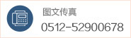 傳真